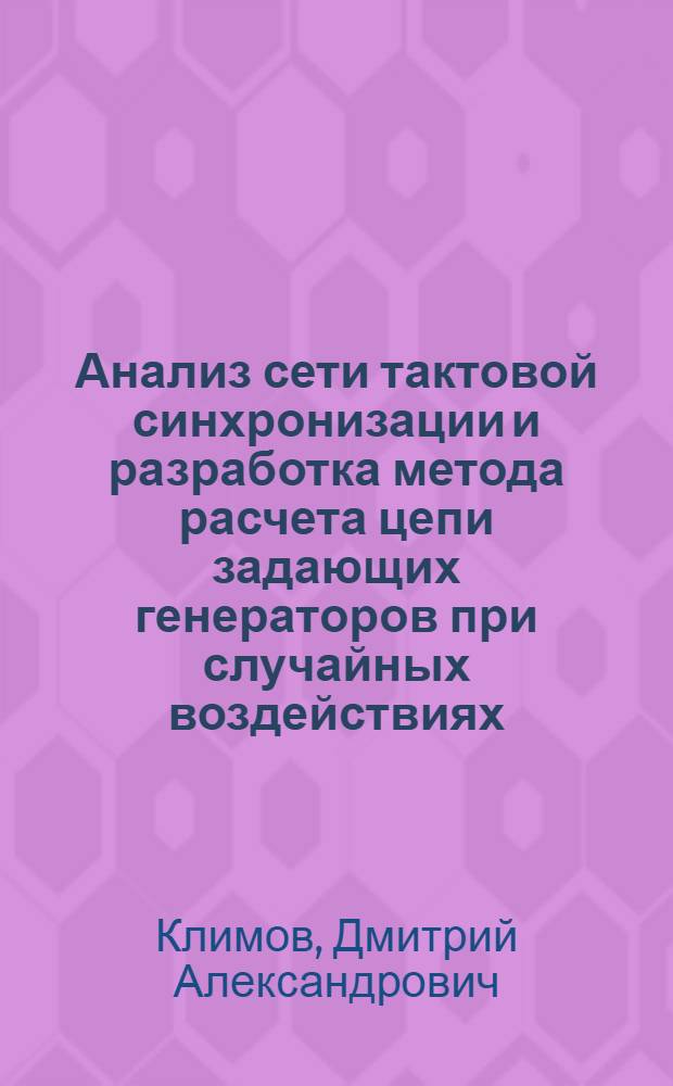 Анализ сети тактовой синхронизации и разработка метода расчета цепи задающих генераторов при случайных воздействиях : автореф. дис. на соиск. учен. степ. канд. техн. наук : специальность 05.12.13 <Системы, сети и устройства телекоммуникаций>