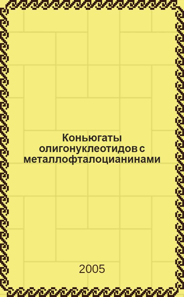 Коньюгаты олигонуклеотидов с металлофталоцианинами: синтез, термодинамические свойства и реакционная способность : автореф. дис. на соиск. учен. степ. канд. хим. наук : специальность 02.00.10 <Биоорган. химия>