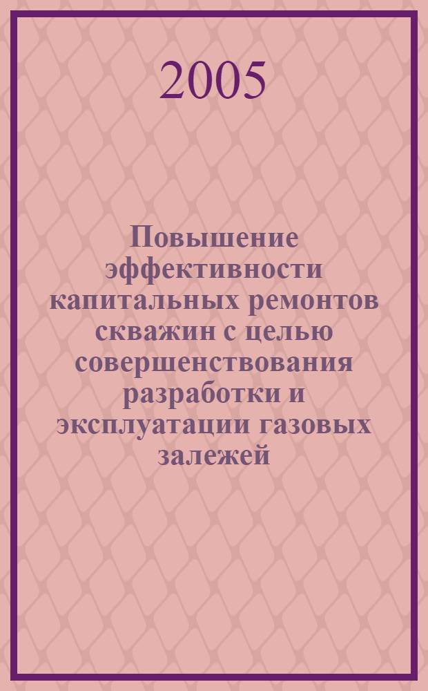 Повышение эффективности капитальных ремонтов скважин с целью совершенствования разработки и эксплуатации газовых залежей (на примере месторождения Медвежье) : автореф. дис. на соиск. учен. степ. канд. техн. наук : специальность 25.00.17 <Разраб. и эксплуатация нефтяных и газовых месторождений>