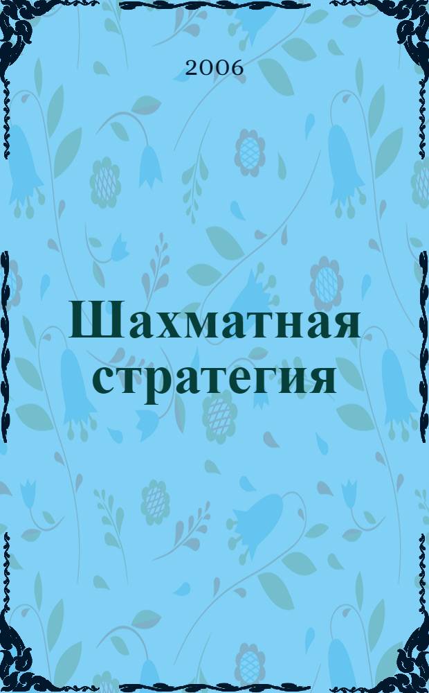Шахматная стратегия : полн. курс