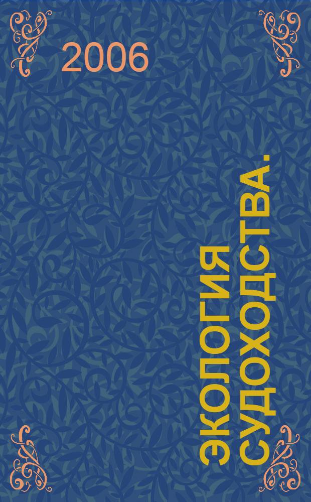 Экология судоходства. (Ч. 1, 2)