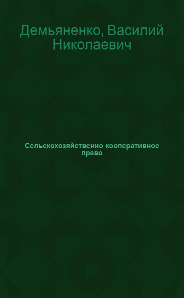 Сельскохозяйственно-кооперативное право : курс лекций