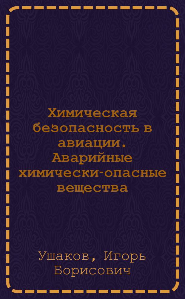 Химическая безопасность в авиации. Аварийные химически-опасные вещества