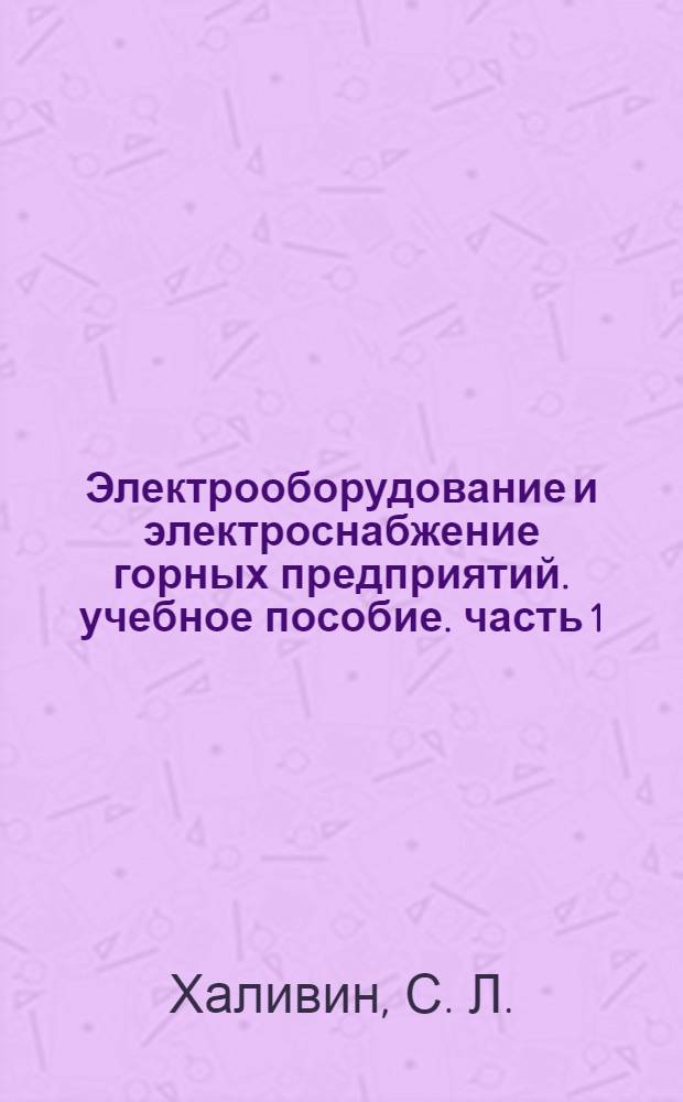 Электрооборудование и электроснабжение горных предприятий. учебное пособие. часть 1