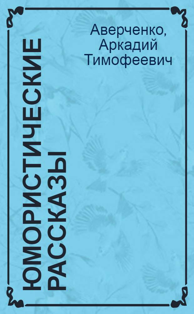 Юмористические рассказы