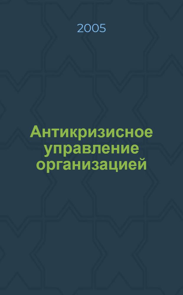 Антикризисное управление организацией (предприятием)