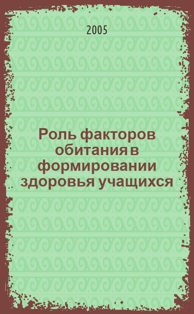 Роль факторов обитания в формировании здоровья учащихся : автореф. дис. на соиск. учен. степ. канд. мед. наук : специальность 14.00.07 <Гигиена>