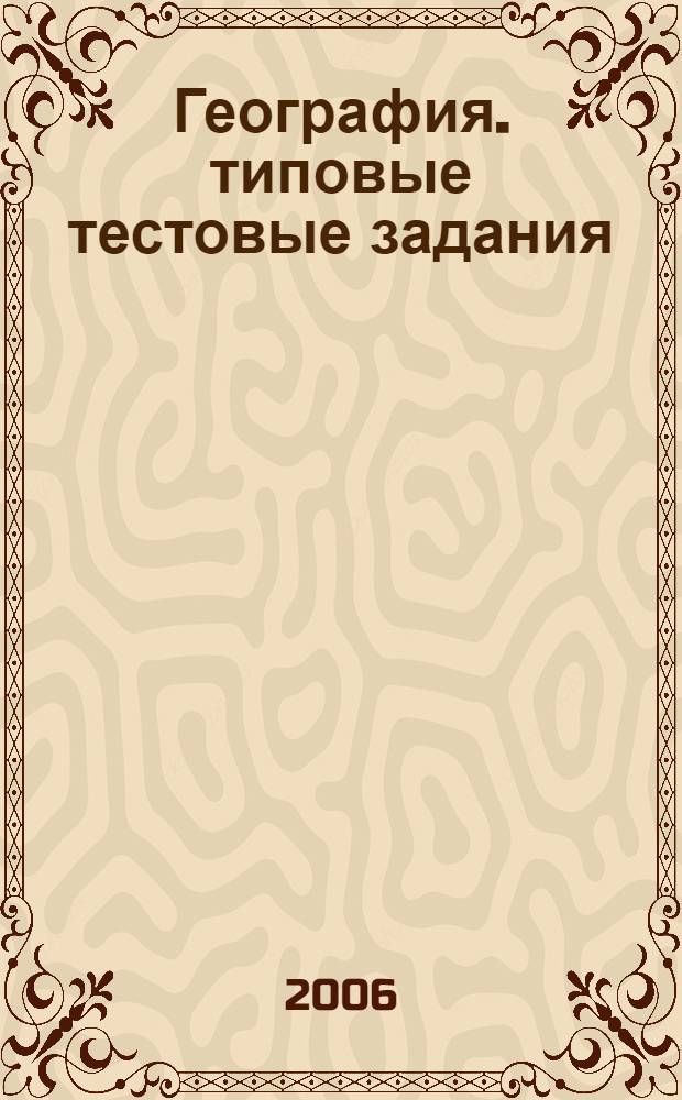 География. типовые тестовые задания