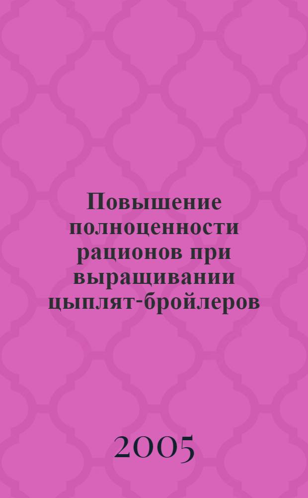 Повышение полноценности рационов при выращивании цыплят-бройлеров : автореф. дис. на соиск. учен. степ. канд. с.-х. наук : специальность 06.02.02 <Кормление с.-х. животных и технология кормов>
