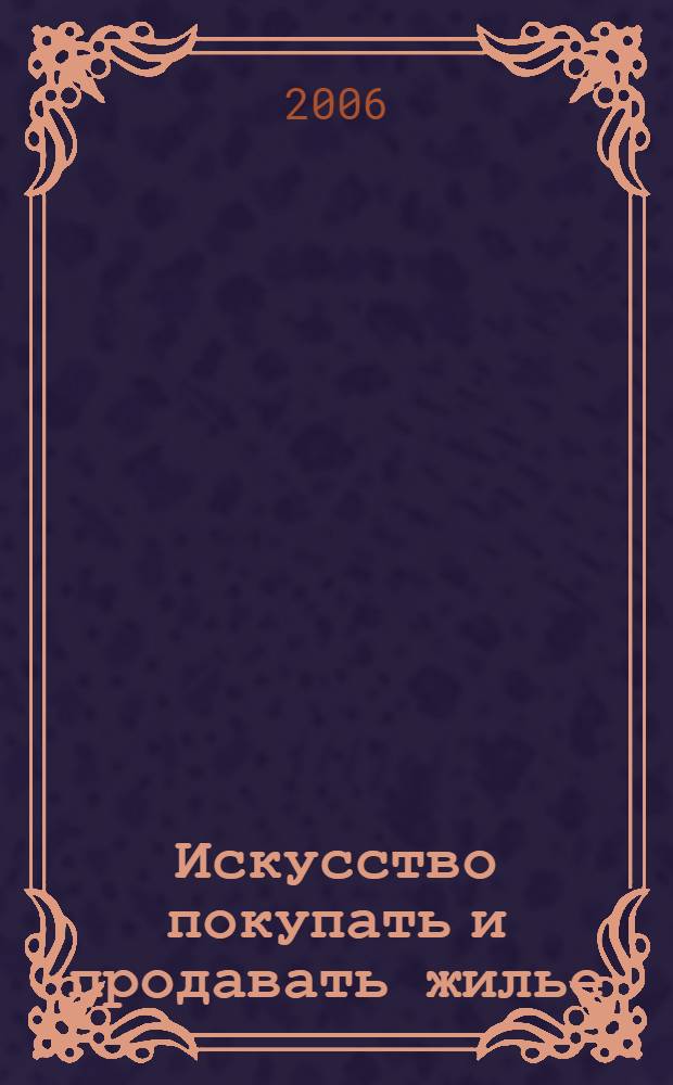 Искусство покупать и продавать жилье