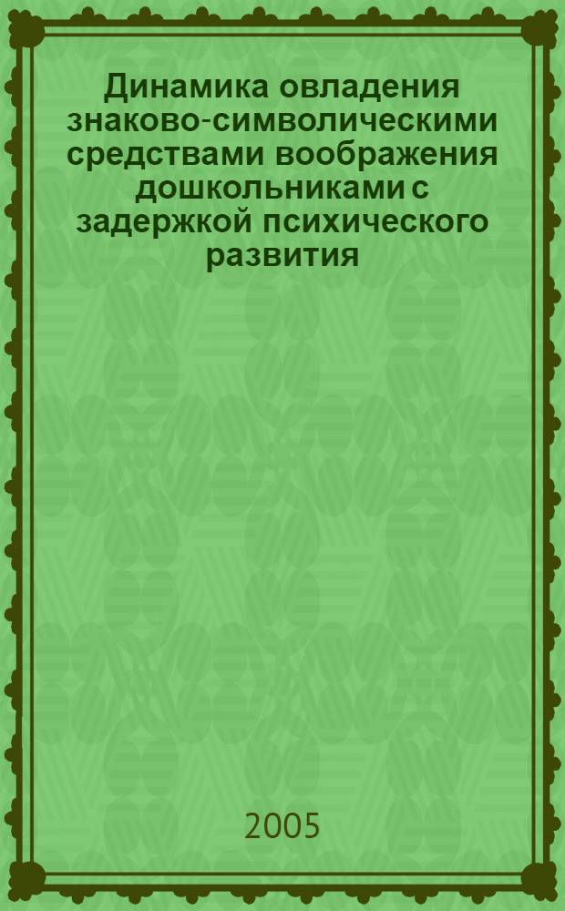 Динамика овладения знаково-символическими средствами воображения дошкольниками с задержкой психического развития : автореф. дис. на соиск. учен. степ. канд. психол. наук : специальность 19.00.07 <Пед. психология>