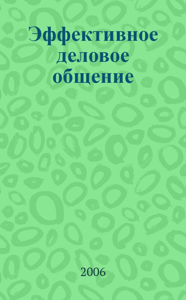 Эффективное деловое общение