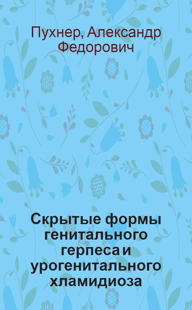Скрытые формы генитального герпеса и урогенитального хламидиоза