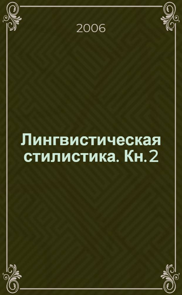 Лингвистическая стилистика. Кн. 2 : Практикум
