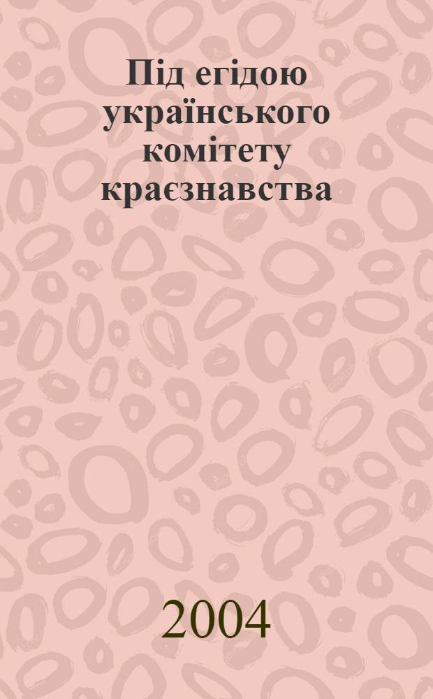 Пiд егiдою украïнського комiтету краєзнавства