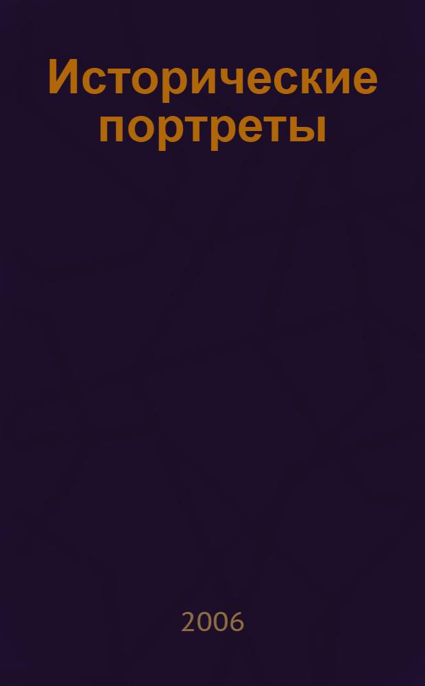 Исторические портреты : Л.Г. Корнилов, А.И. Деникин, П.Н. Врангель... : биографические очерки