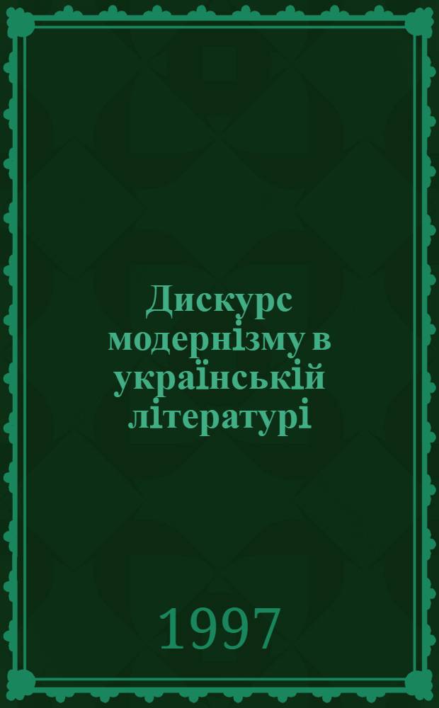 Дискурс модернiзму в украïнськiй лiтературi