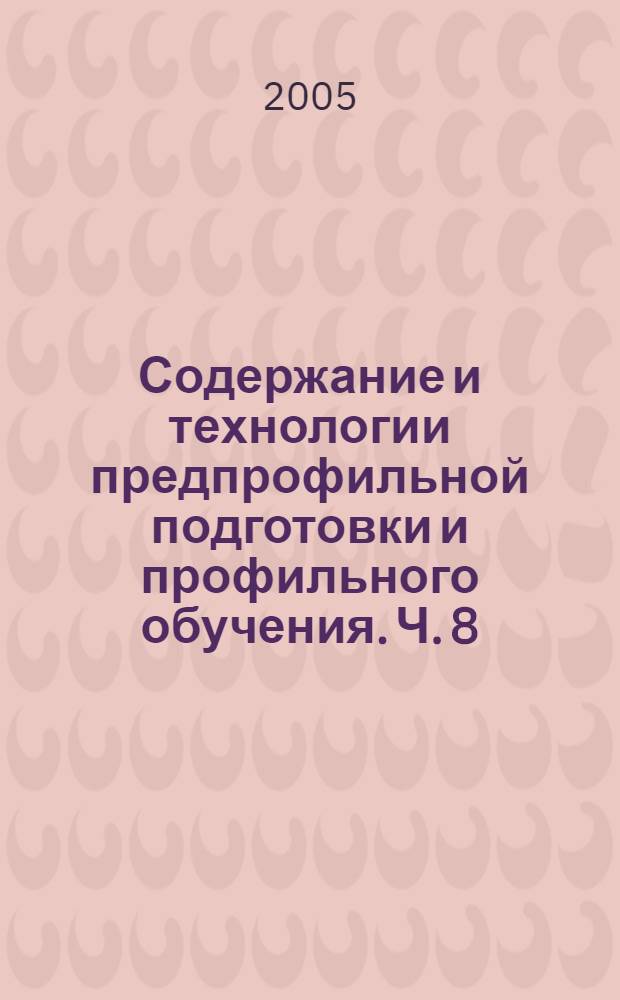 Содержание и технологии предпрофильной подготовки и профильного обучения. Ч. 8 : Методические рекомендации по истории и обществоведению