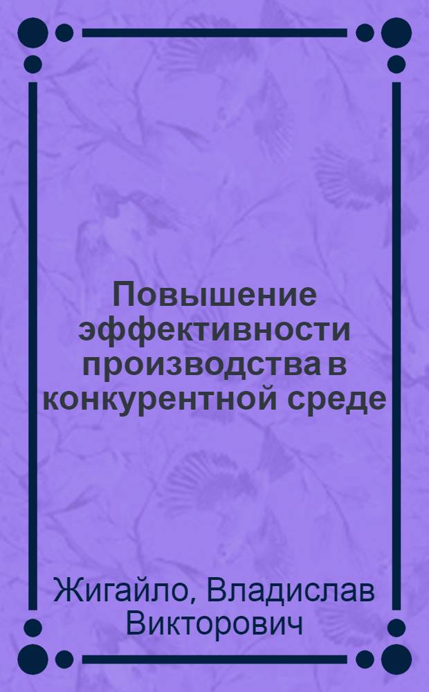 Повышение эффективности производства в конкурентной среде