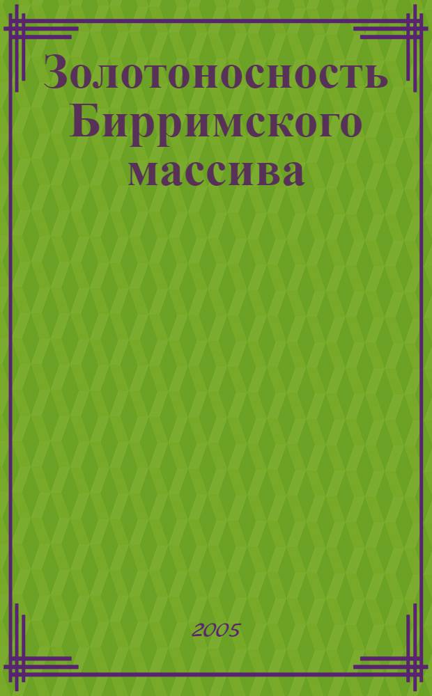 Золотоносность Бирримского массива (Западная Африка)