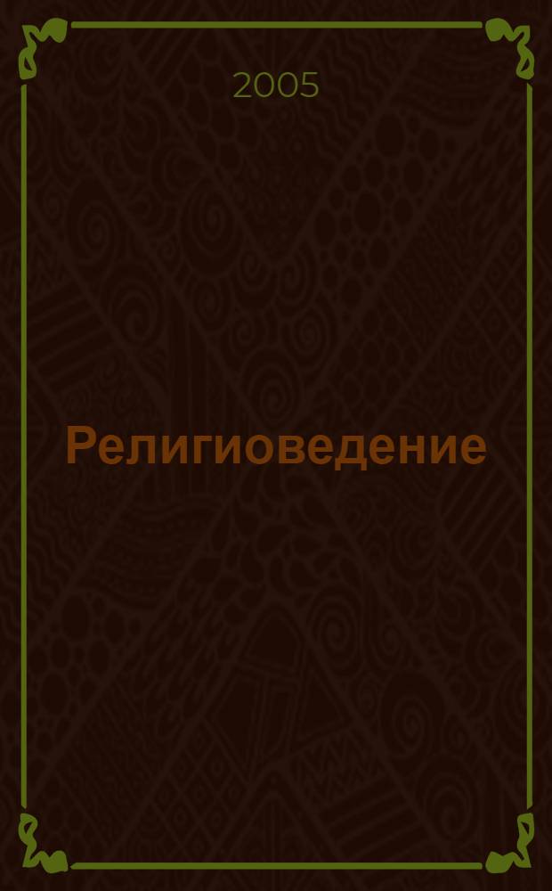 Религиоведение : библиогр. рос. изд. (1990 - 2002)