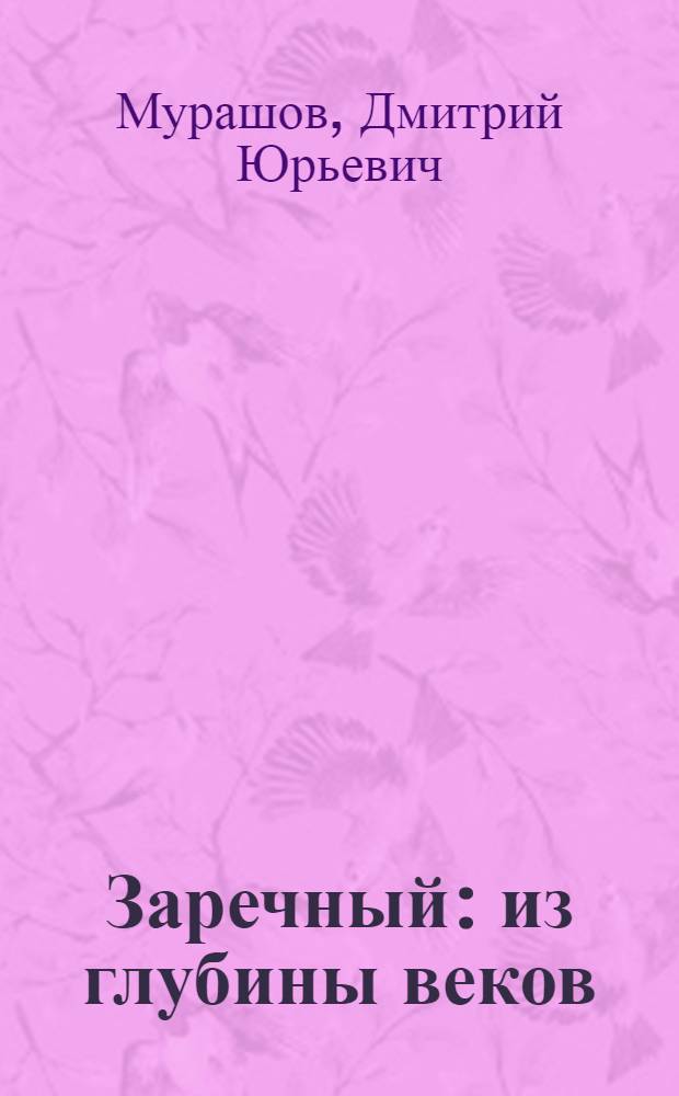 Заречный: из глубины веков