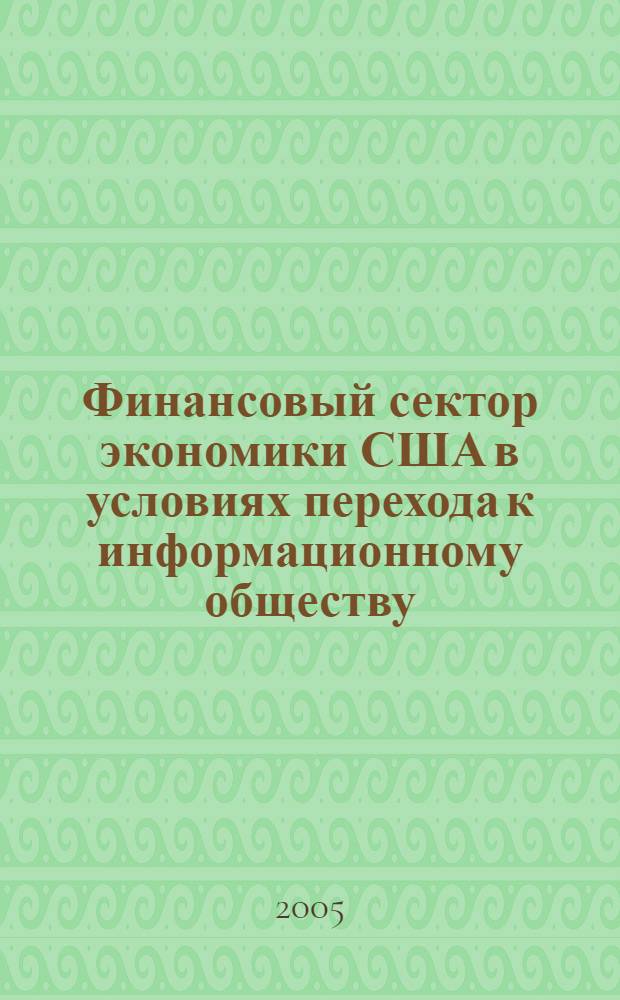 Финансовый сектор экономики США в условиях перехода к информационному обществу