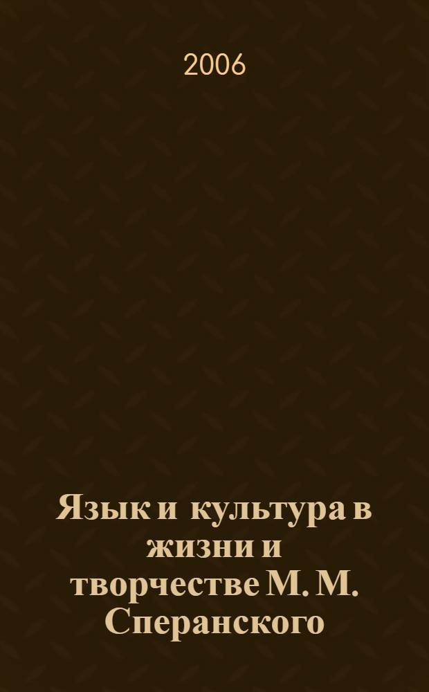 Язык и культура в жизни и творчестве М. М. Сперанского