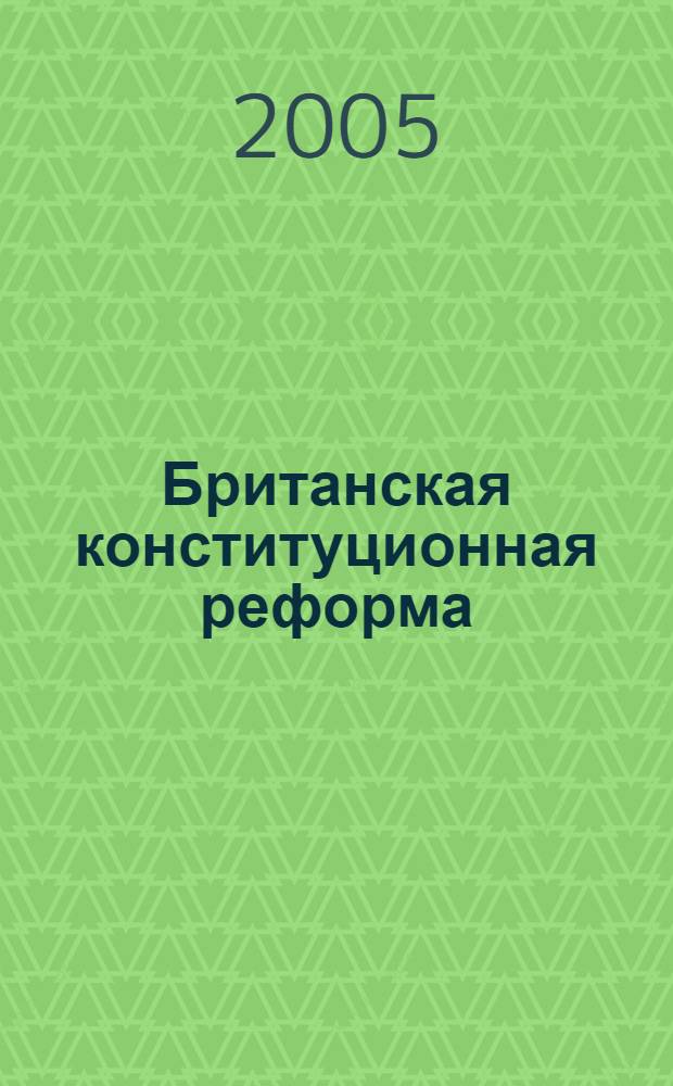 Британская конституционная реформа: региональный аспект : аналит. обзор