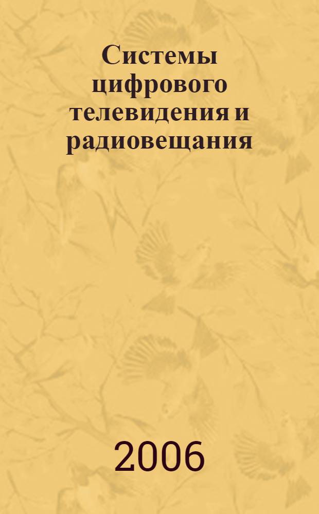 Системы цифрового телевидения и радиовещания