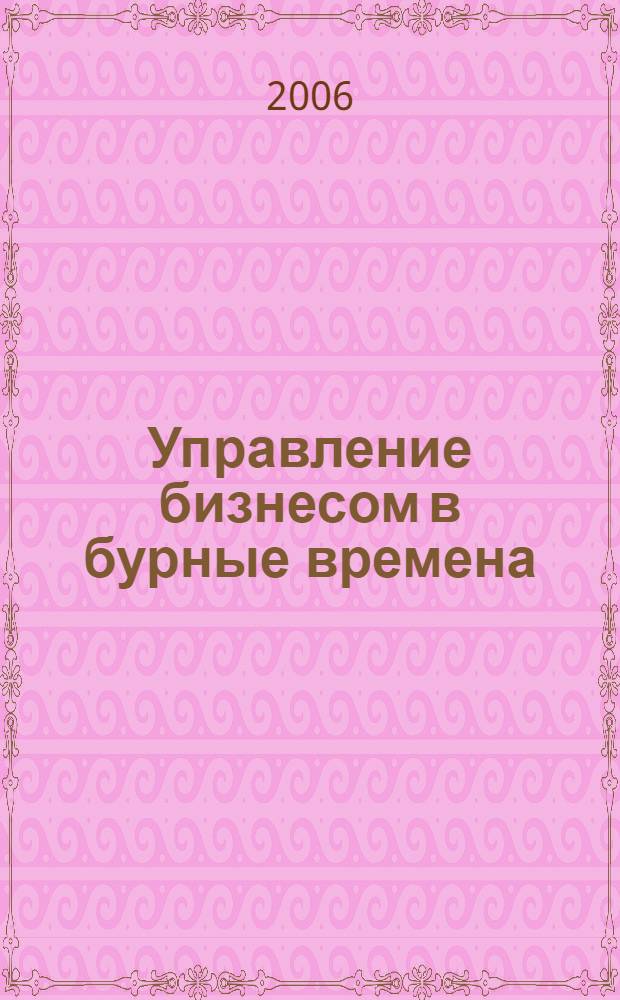 Управление бизнесом в бурные времена