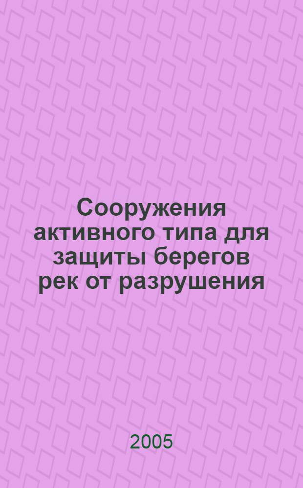 Сооружения активного типа для защиты берегов рек от разрушения : автореф. дис. на соиск. учен. степ. канд. техн. наук : специальность 05.22.17 <Вод. пути сообщ. и гидрография>