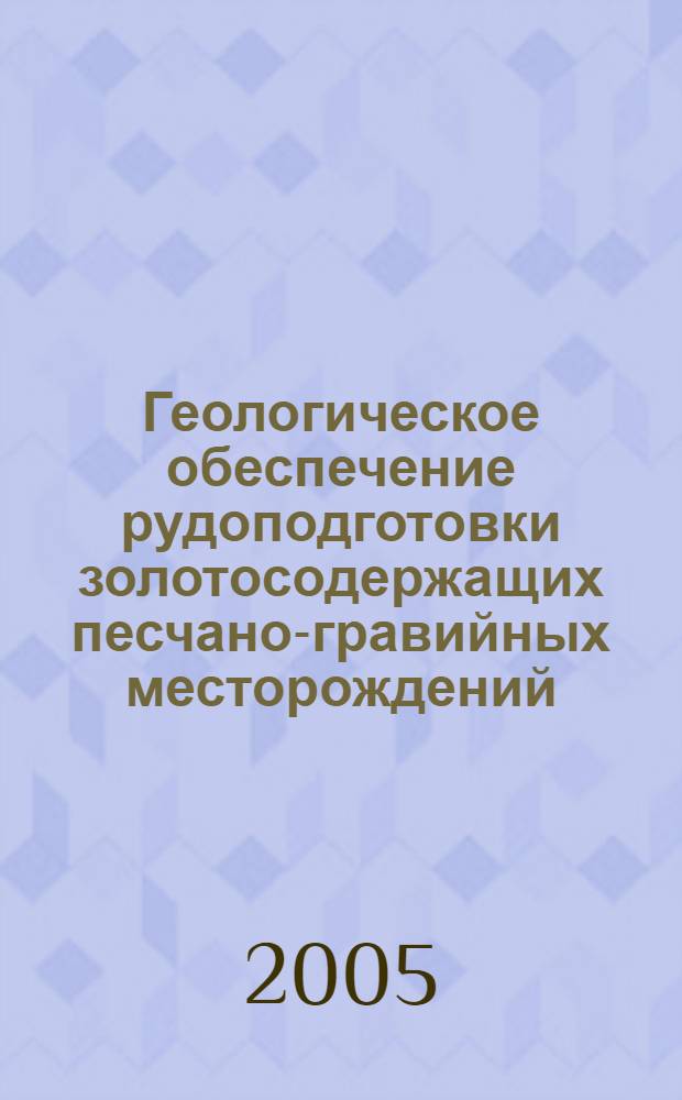 Геологическое обеспечение рудоподготовки золотосодержащих песчано-гравийных месторождений : автореф. дис. на соиск. учен. степ. канд. техн. наук : специальность 25.00.16 <Горнопром. и нефтегазопромысловая геология, геофизика, маркшейд. дело и геометрия недр> : специальность 25.00.22 <Геотехнология>