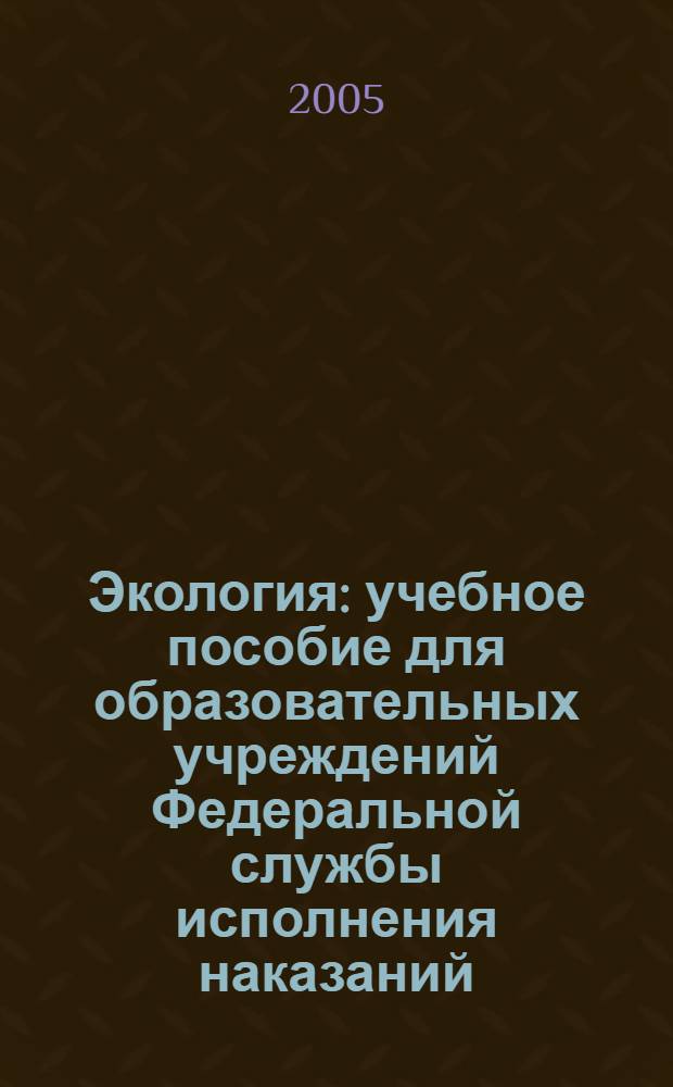 Экология : учебное пособие для образовательных учреждений Федеральной службы исполнения наказаний