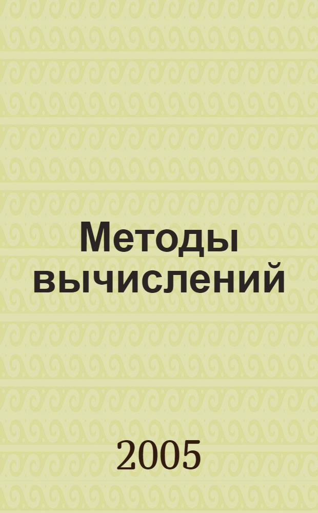 Методы вычислений : теория интерполяции и приближений, методы численного интегрирования и численного решения дифференциальных уравнений : учебное пособие : для студентов, обучающихся по специальностям "Математика. Прикладная матемаика" и "Прикладная математика и информатика"