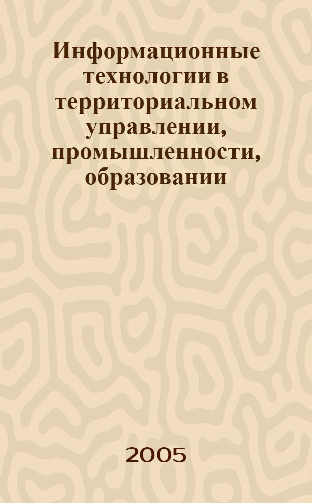 Информационные технологии в территориальном управлении, промышленности, образовании : сб. ст., посвящ. 40-летнему юбилею со дня образования каф. автоматизации обработки информ