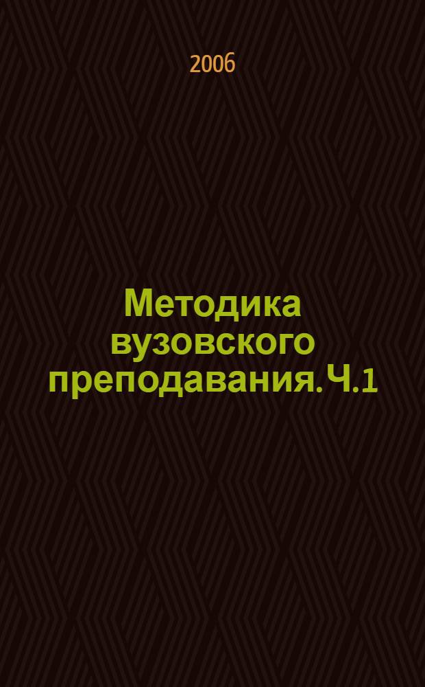 Методика вузовского преподавания. Ч. 1
