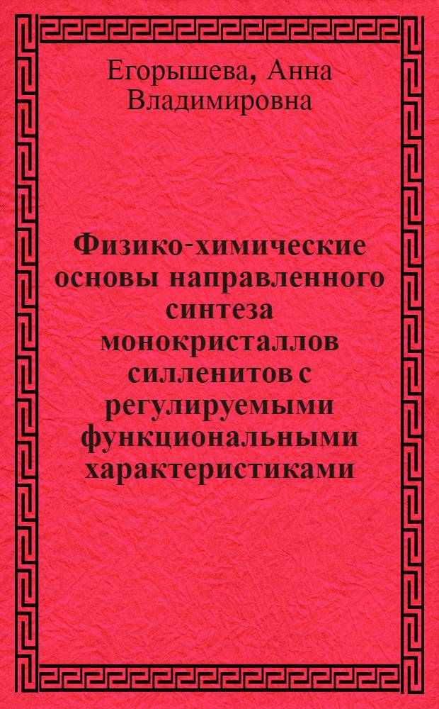 Физико-химические основы направленного синтеза монокристаллов силленитов с регулируемыми функциональными характеристиками : автореф. дис. на соиск. учен. степ. д.х.н. : спец. 02.00.04 <Физ. химия>