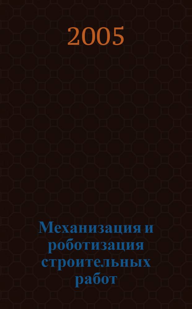 Механизация и роботизация строительных работ : учеб. пособие для специальности 270113 "Механизация и автоматизация стр-ва"