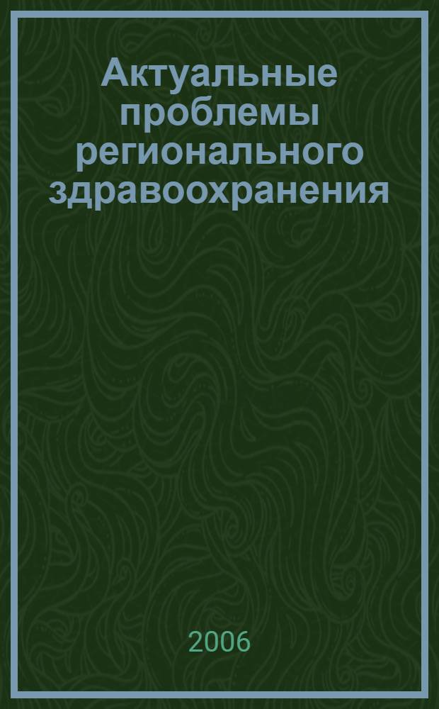 Актуальные проблемы регионального здравоохранения : сб. ст.