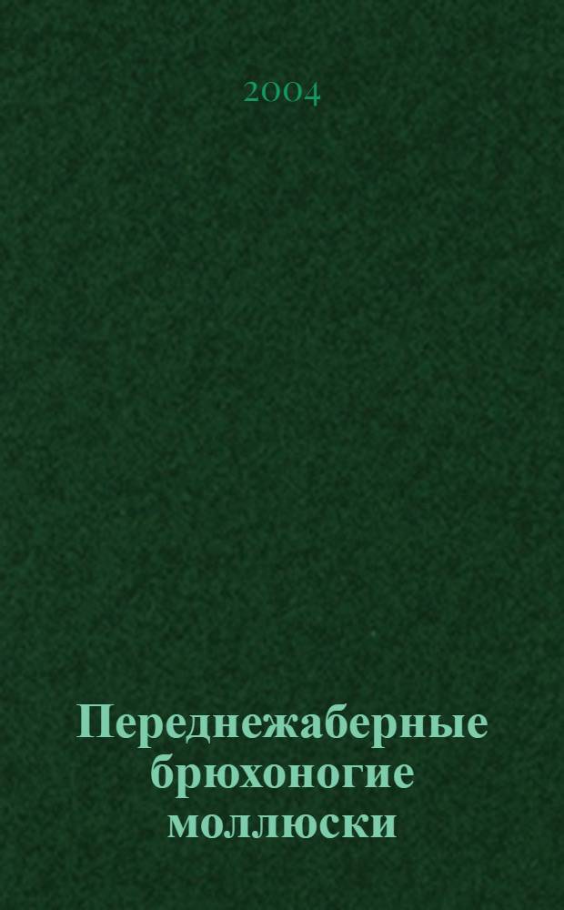 Переднежаберные брюхоногие моллюски (Gastropoda: prosobranchia) Байкала: морфология, таксономия, биология, формирование фауны : автореф. дис. на соиск. учен. степ. д.б.н. : спец. 03.00.08