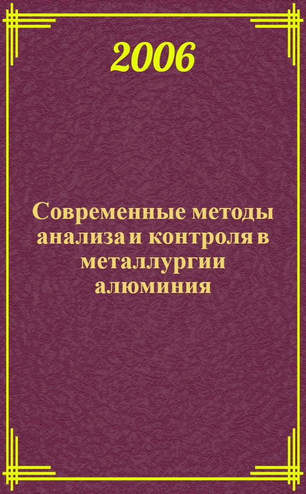 Современные методы анализа и контроля в металлургии алюминия : учебное пособие для студентов вузов, обучающихся по направлению 150100 - Металлургия : в 3-х томах