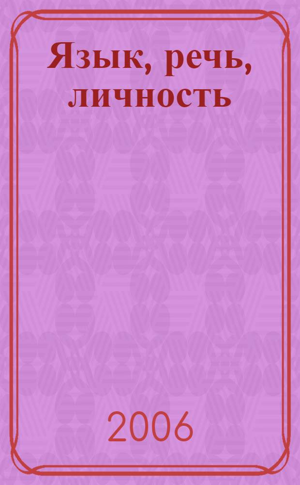 Язык, речь, личность