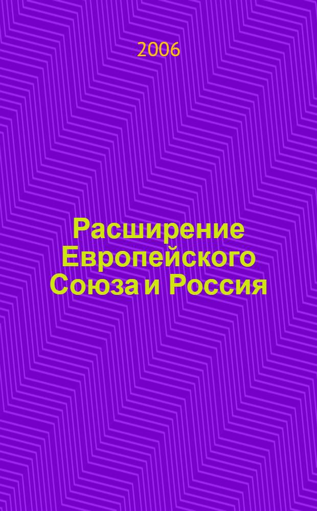 Расширение Европейского Союза и Россия : сборник