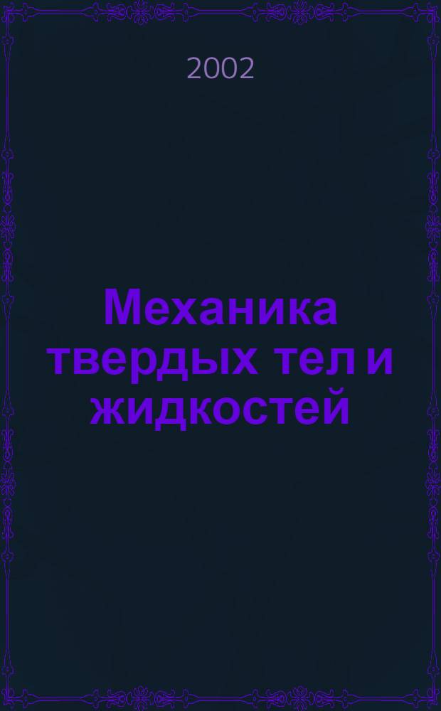 Механика твердых тел и жидкостей