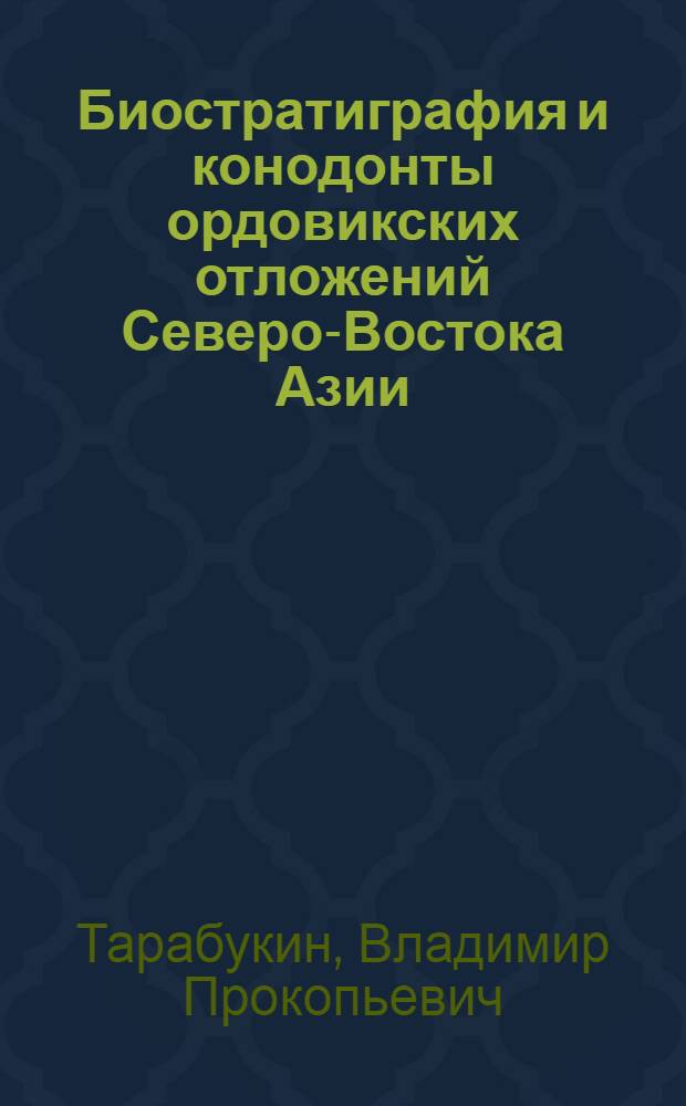 Биостратиграфия и конодонты ордовикских отложений Северо-Востока Азии : автореф. дис. на соиск. учен. степ. д.г.-м.н. : спец. 25.00.02