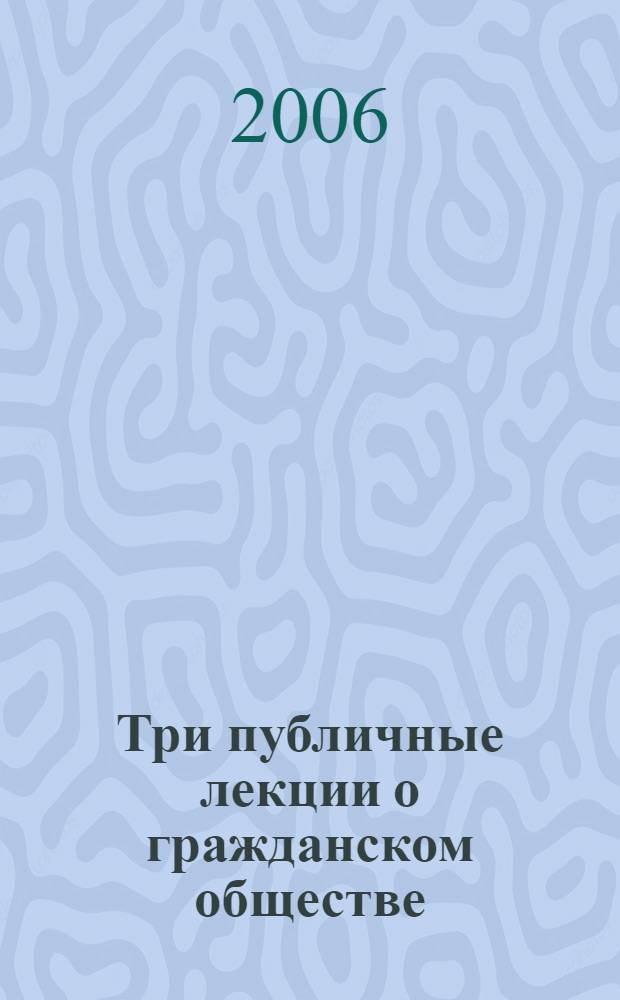 Три публичные лекции о гражданском обществе