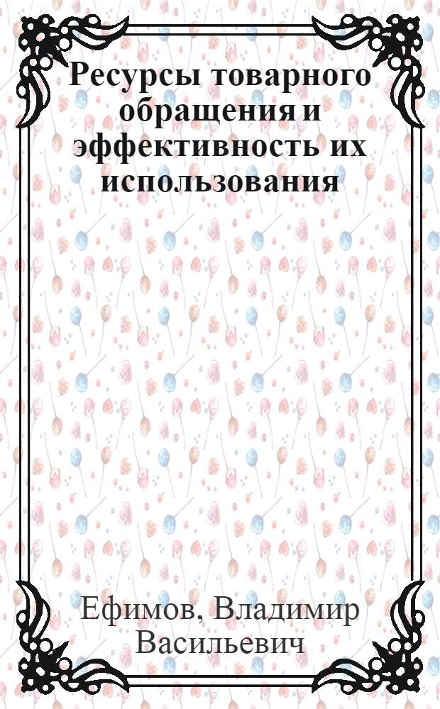 Ресурсы товарного обращения и эффективность их использования