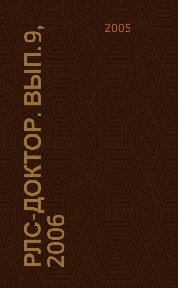 РЛС-Доктор. [Вып.] 9, 2006 : [Эндокринология]