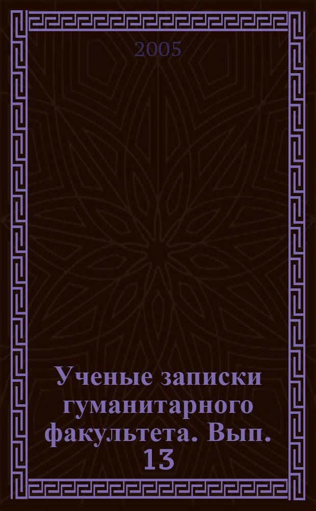 Ученые записки гуманитарного факультета. Вып. 13